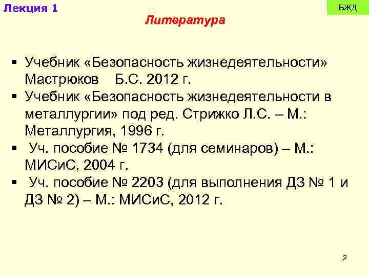 Лекция 1 БЖД Литература § Учебник «Безопасность жизнедеятельности» Мастрюков Б. С. 2012 г. §