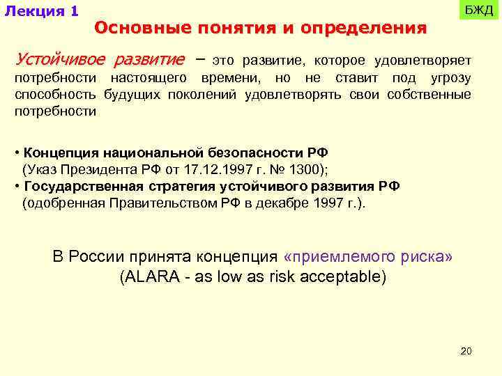 Лекция 1 Основные понятия и определения БЖД Устойчивое развитие – это развитие, которое удовлетворяет