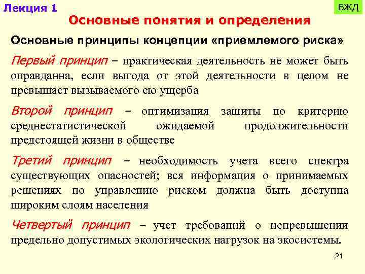 Лекция 1 Основные понятия и определения БЖД Основные принципы концепции «приемлемого риска» Первый принцип