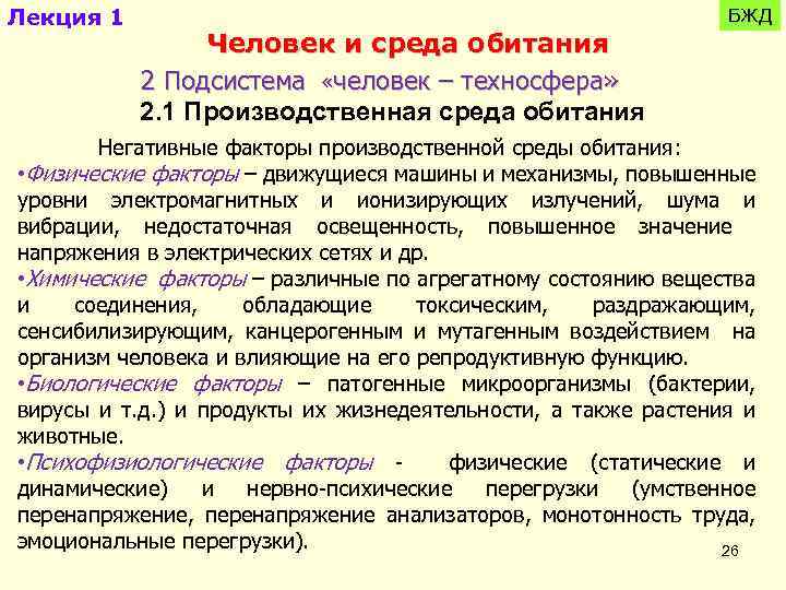 Лекция 1 Человек и среда обитания 2 Подсистема «человек – техносфера» 2. 1 Производственная