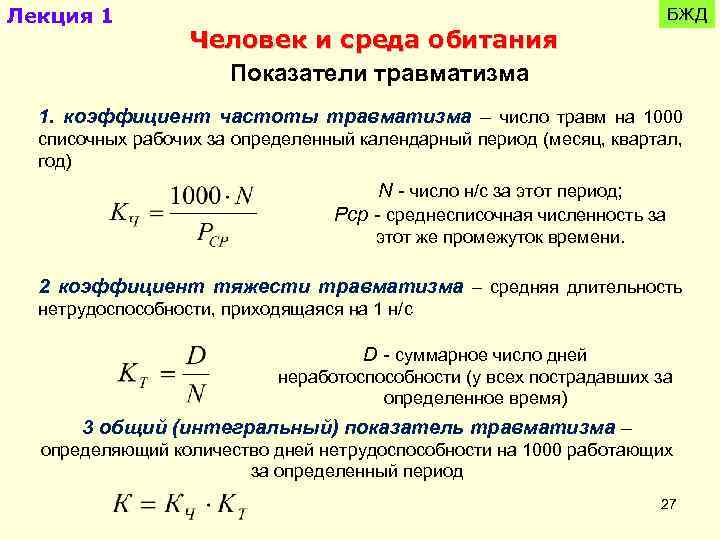 Лекция 1 БЖД Человек и среда обитания Показатели травматизма 1. коэффициент частоты травматизма –