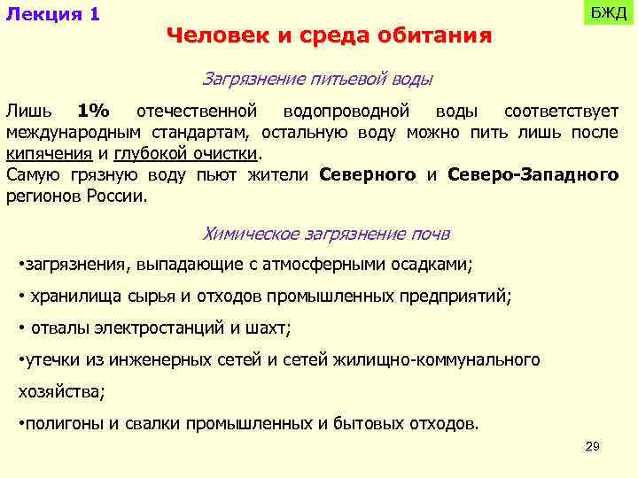 Лекция 1 Человек и среда обитания БЖД Загрязнение питьевой воды Лишь 1% отечественной водопроводной