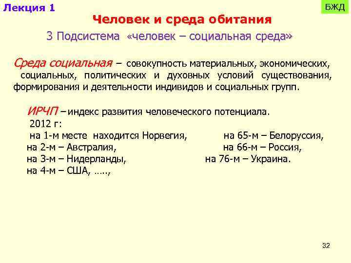 Лекция 1 Человек и среда обитания 3 Подсистема «человек – социальная среда» БЖД Среда