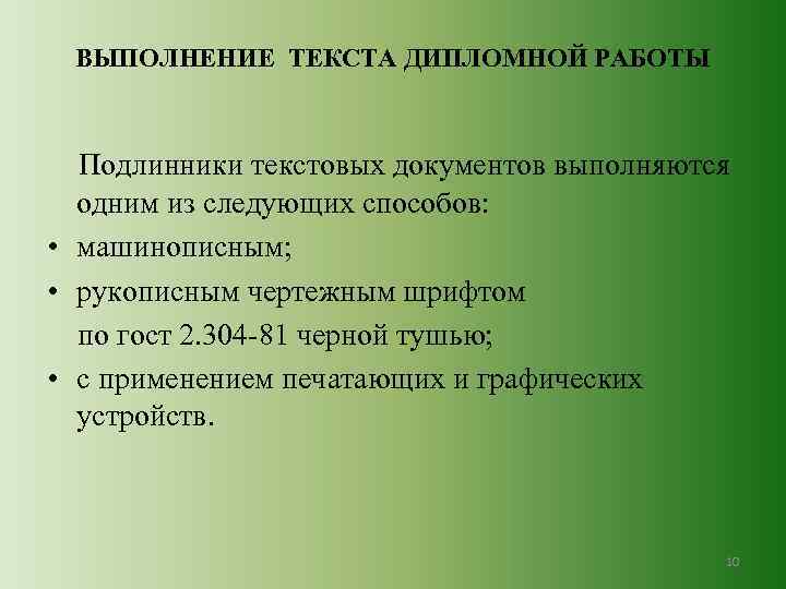 ВЫПОЛНЕНИЕ ТЕКСТА ДИПЛОМНОЙ РАБОТЫ Подлинники текстовых документов выполняются одним из следующих способов: • машинописным;