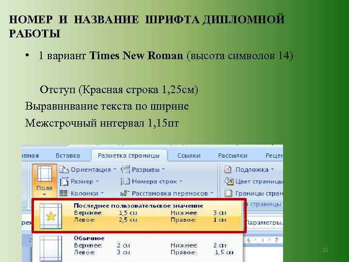 НОМЕР И НАЗВАНИЕ ШРИФТА ДИПЛОМНОЙ РАБОТЫ • 1 вариант Times New Roman (высота символов