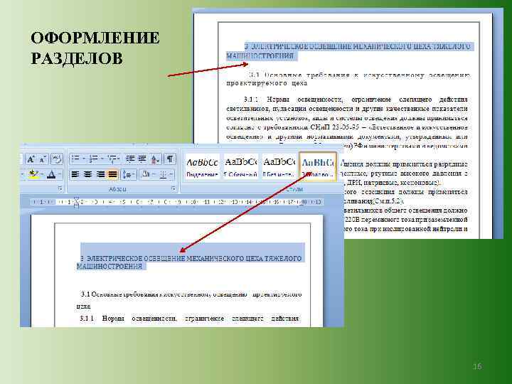 ОФОРМЛЕНИЕ РАЗДЕЛОВ 16 
