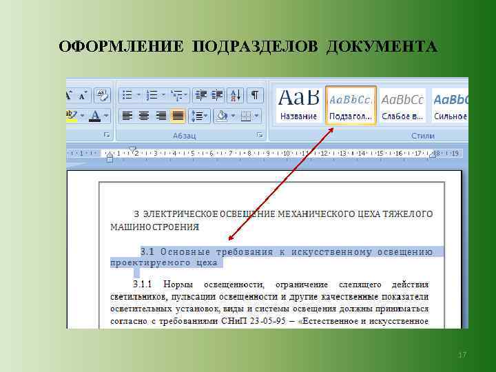 ОФОРМЛЕНИЕ ПОДРАЗДЕЛОВ ДОКУМЕНТА 17 
