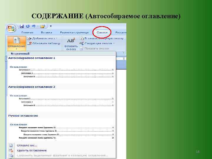 СОДЕРЖАНИЕ (Автособираемое оглавление) 18 