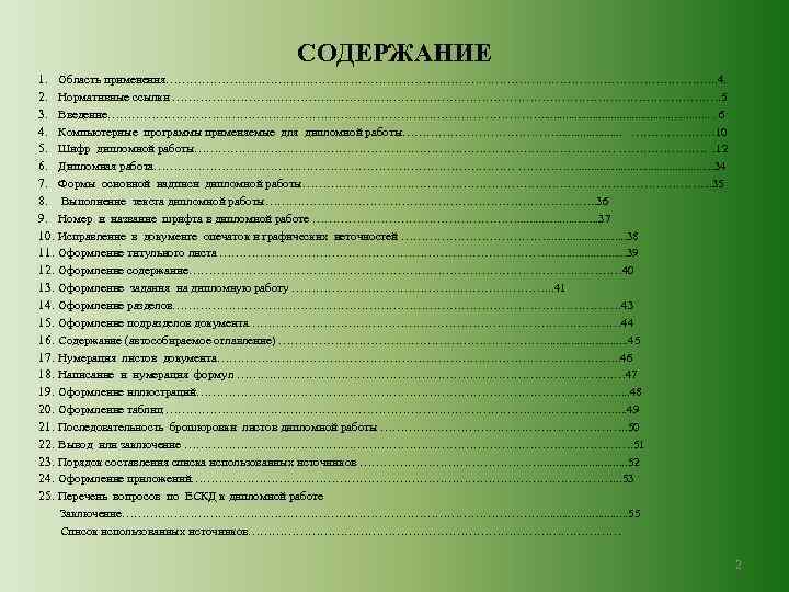 СОДЕРЖАНИЕ 1. Область применения……………………………………………………………. . . 4. 2. Нормативные ссылки …………………………………………………………. …. 5 3.