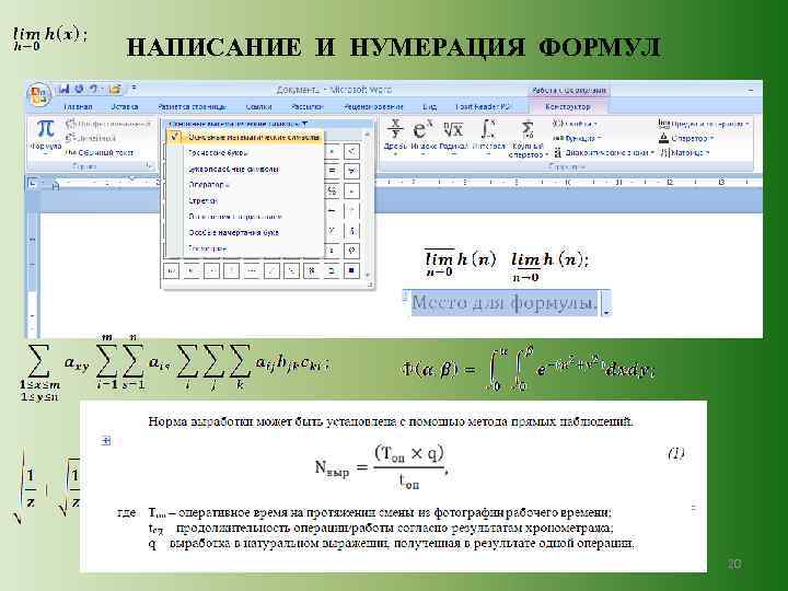 НАПИСАНИЕ И НУМЕРАЦИЯ ФОРМУЛ 20 