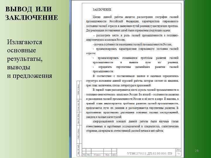 ВЫВОД ИЛИ ЗАКЛЮЧЕНИЕ Излагаются основные результаты, выводы и предложения 24 