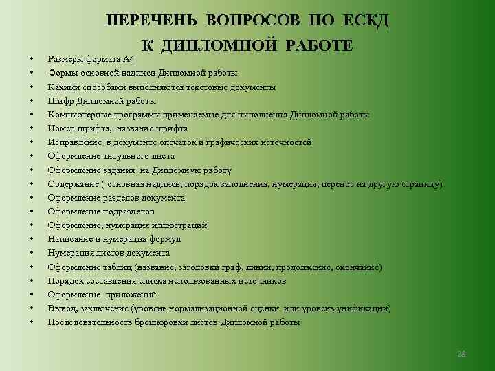 ПЕРЕЧЕНЬ ВОПРОСОВ ПО ЕСКД • • • • • К ДИПЛОМНОЙ РАБОТЕ Размеры формата