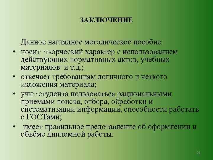 ЗАКЛЮЧЕНИЕ Данное наглядное методическое пособие: • носит творческий характер с использованием действующих нормативных актов,