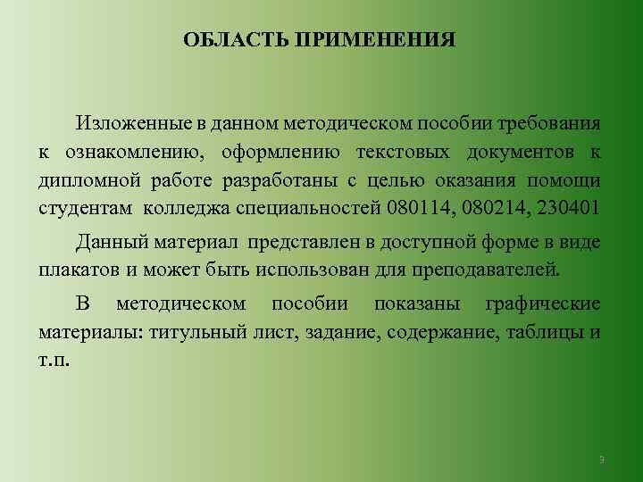 ОБЛАСТЬ ПРИМЕНЕНИЯ Изложенные в данном методическом пособии требования к ознакомлению, оформлению текстовых документов к