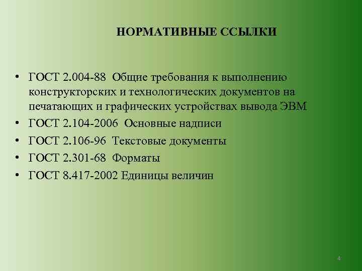 НОРМАТИВНЫЕ ССЫЛКИ • ГОСТ 2. 004 -88 Общие требования к выполнению конструкторских и технологических