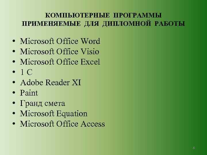 КОМПЬЮТЕРНЫЕ ПРОГРАММЫ ПРИМЕНЯЕМЫЕ ДЛЯ ДИПЛОМНОЙ РАБОТЫ • • • Microsoft Office Word Microsoft Office