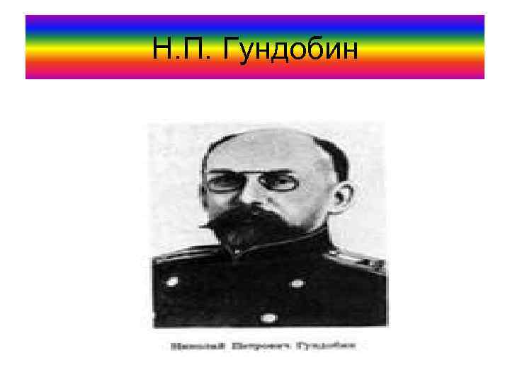 Н. П. Гундобин 