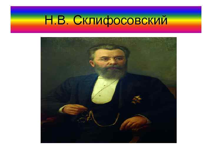 Н. В. Склифосовский 