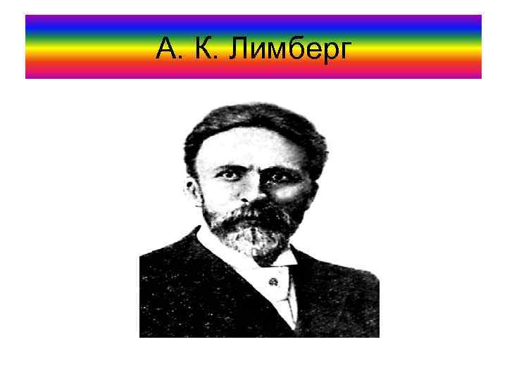 А. К. Лимберг 