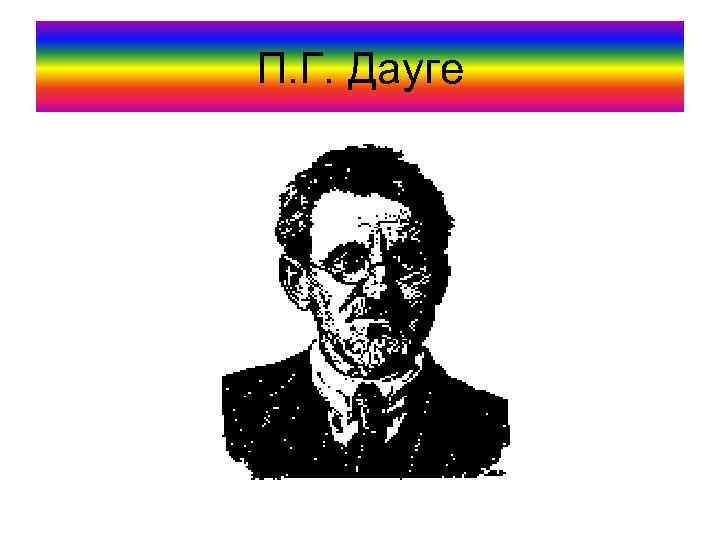 П. Г. Дауге 