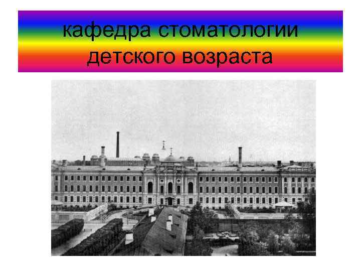 кафедра стоматологии детского возраста 