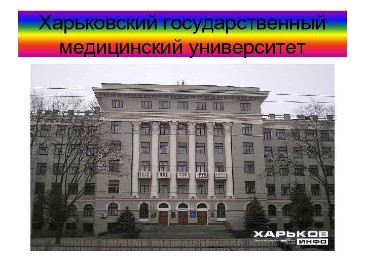 Харьковский государственный медицинский университет 