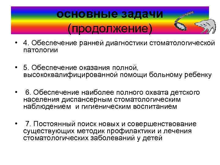 основные задачи (продолжение) • 4. Обеспечение ранней диагностики стоматологической патологии • 5. Обеспечение оказания