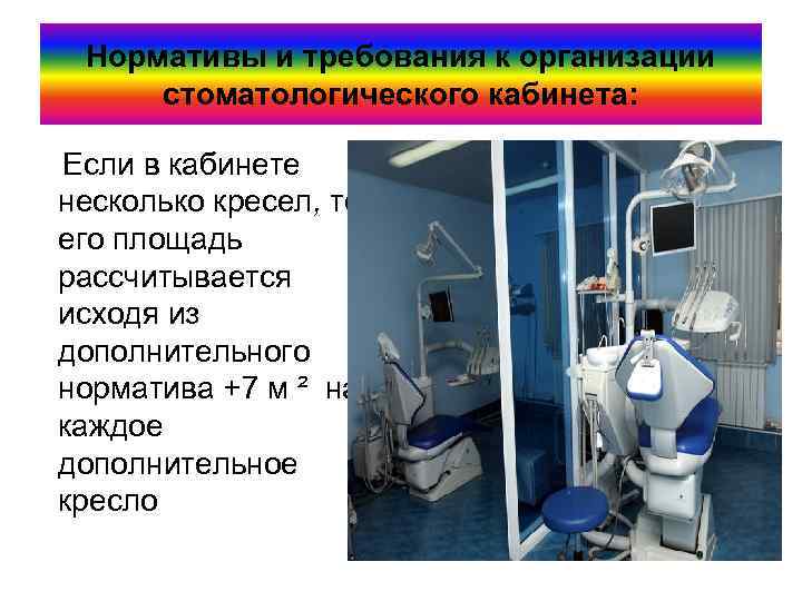 Нормативы и требования к организации стоматологического кабинета: Если в кабинете несколько кресел, то его