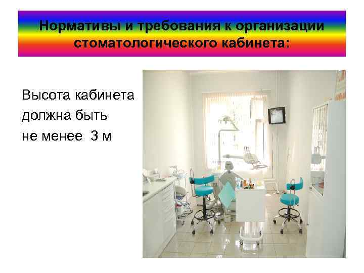 Нормативы и требования к организации стоматологического кабинета: Высота кабинета должна быть не менее 3