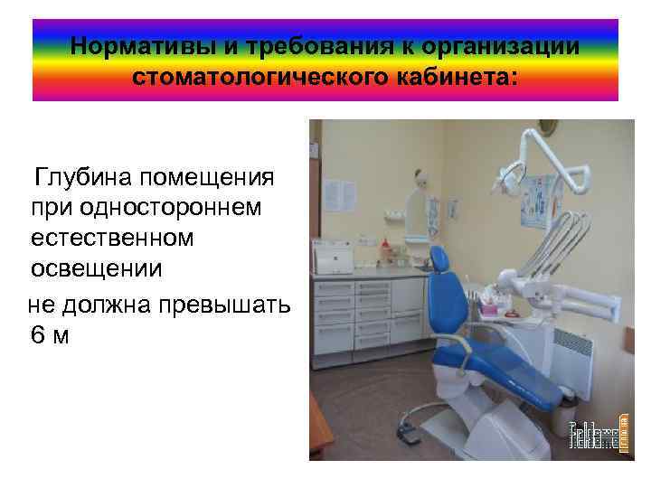 Нормативы и требования к организации стоматологического кабинета: Глубина помещения при одностороннем естественном освещении не