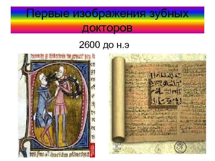 Первые изображения зубных докторов 2600 до н. э 