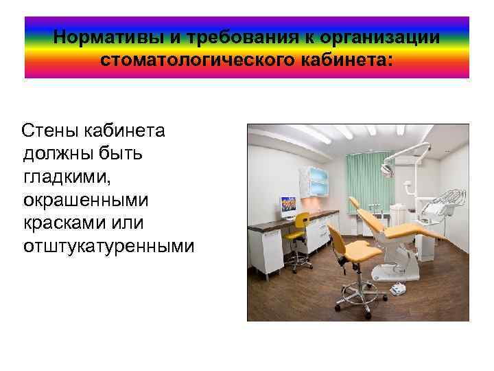 Нормативы и требования к организации стоматологического кабинета: Стены кабинета должны быть гладкими, окрашенными красками