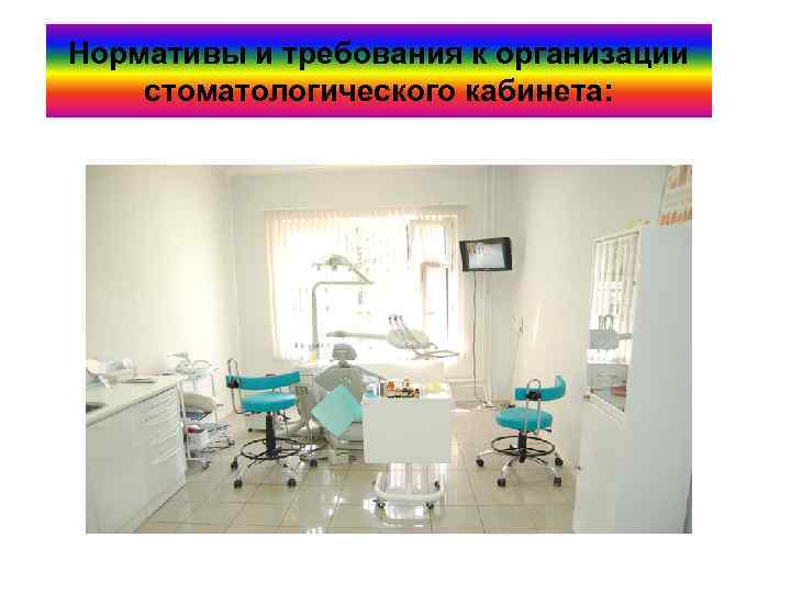 Нормативы и требования к организации стоматологического кабинета: 
