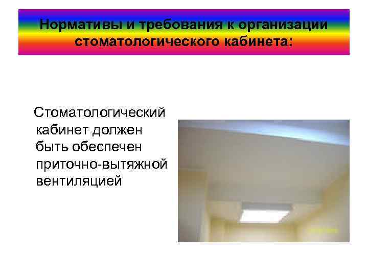 Нормативы и требования к организации стоматологического кабинета: Стоматологический кабинет должен быть обеспечен приточно-вытяжной вентиляцией