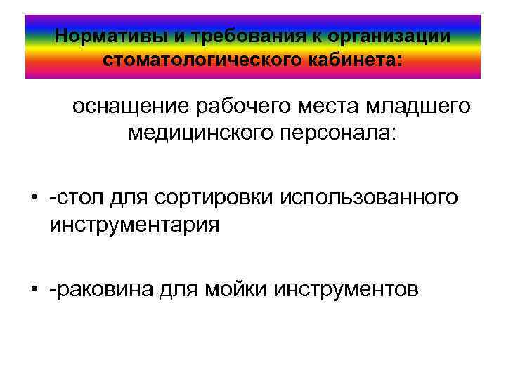 Нормативы и требования к организации стоматологического кабинета: оснащение рабочего места младшего медицинского персонала: •