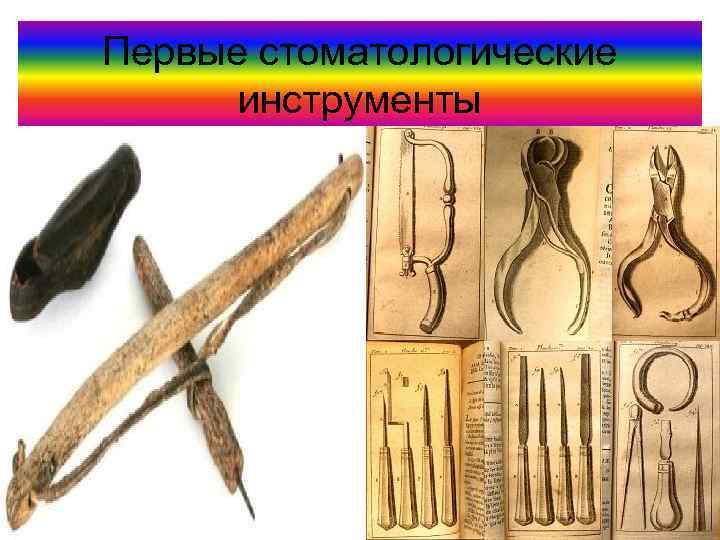 Первые стоматологические инструменты 