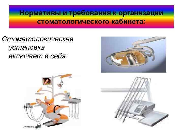 Нормативы и требования к организации стоматологического кабинета: Стоматологическая установка включает в себя: 
