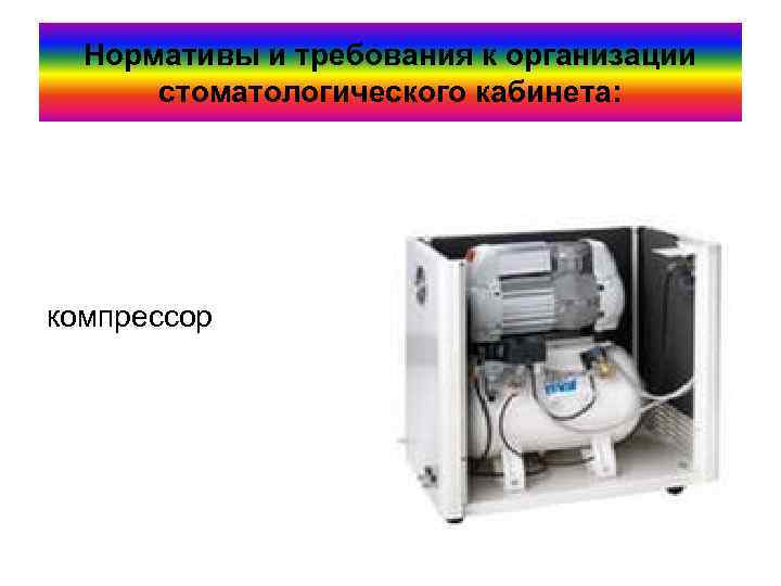 Нормативы и требования к организации стоматологического кабинета: компрессор 