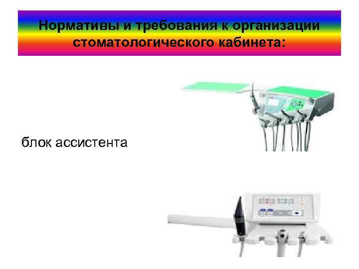 Нормативы и требования к организации стоматологического кабинета: блок ассистента 
