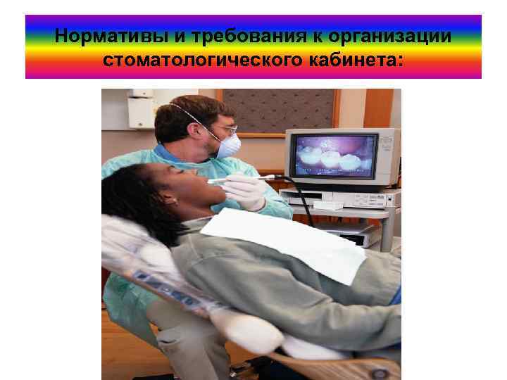 Нормативы и требования к организации стоматологического кабинета: 