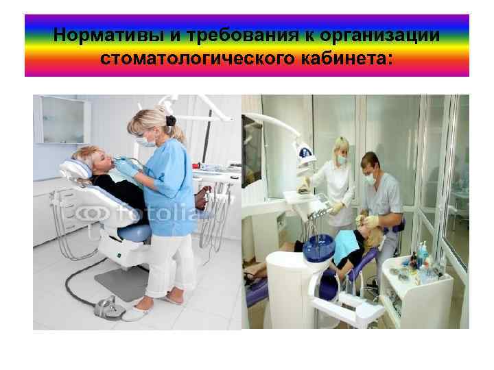 Нормативы и требования к организации стоматологического кабинета: 