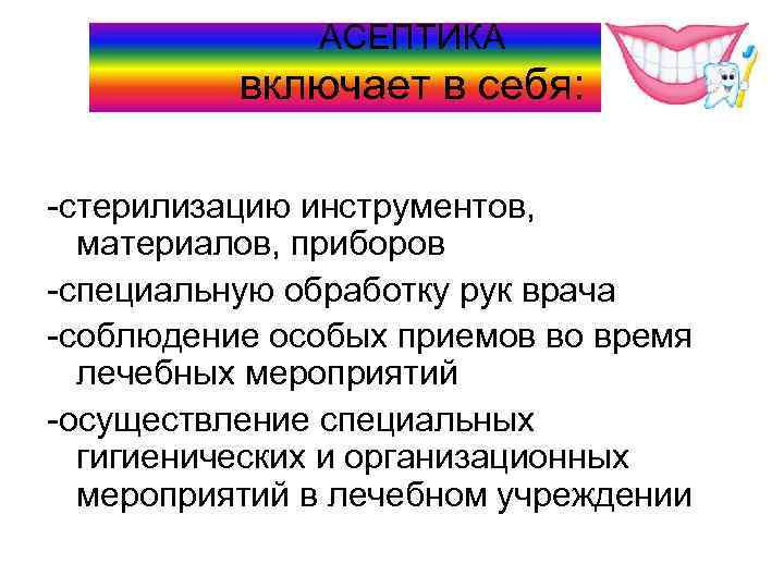 АСЕПТИКА включает в себя: -стерилизацию инструментов, материалов, приборов -специальную обработку рук врача -соблюдение особых