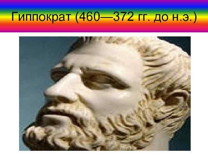 Гиппократ (460— 372 гг. до н. э. ) 