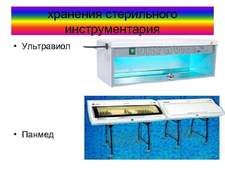 хранения стерильного инструментария • Ультравиол • Панмед 