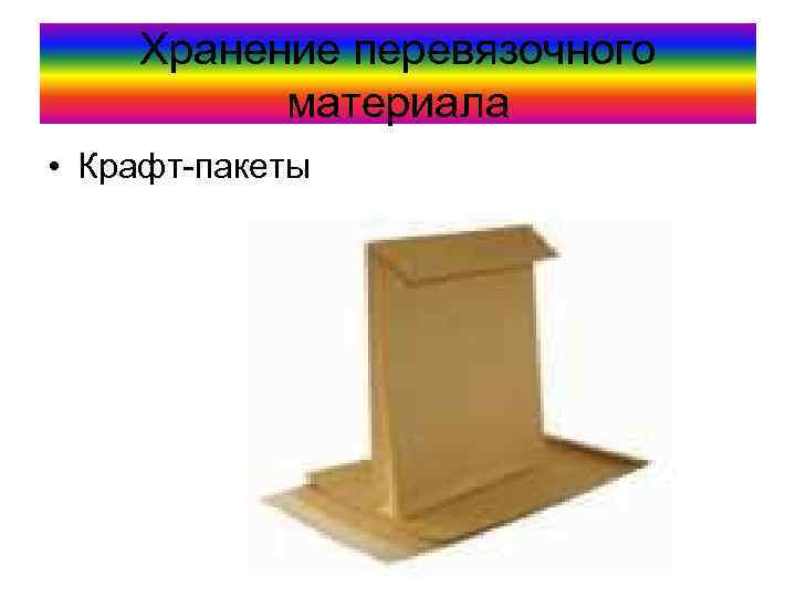 Хранение перевязочного материала • Крафт-пакеты 