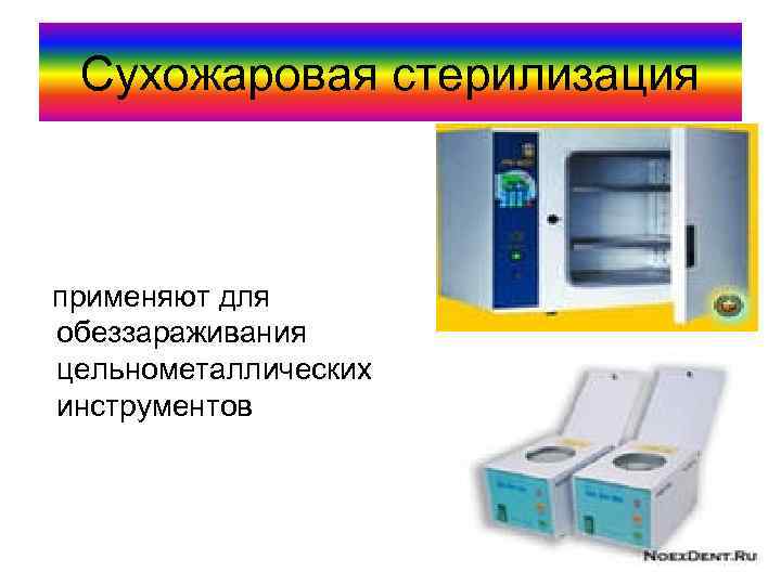 Сухожаровая стерилизация применяют для обеззараживания цельнометаллических инструментов 