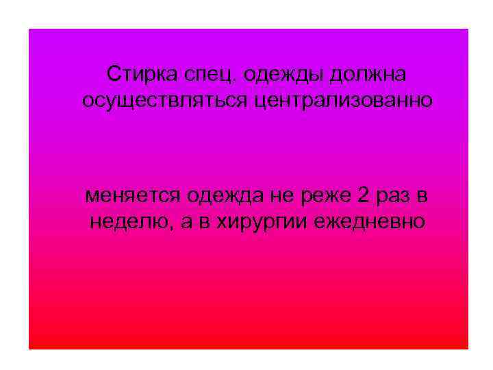 Стирка спец. одежды должна осуществляться централизованно меняется одежда не реже 2 раз в неделю,