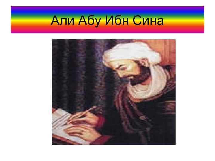 Али Абу Ибн Сина 