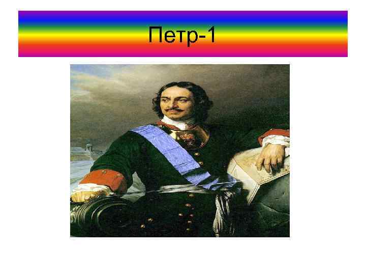 Петр-1 