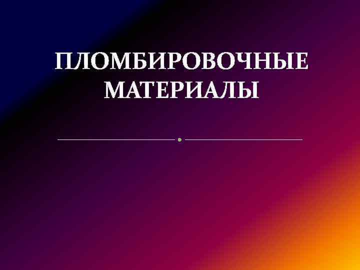 ПЛОМБИРОВОЧНЫЕ МАТЕРИАЛЫ 